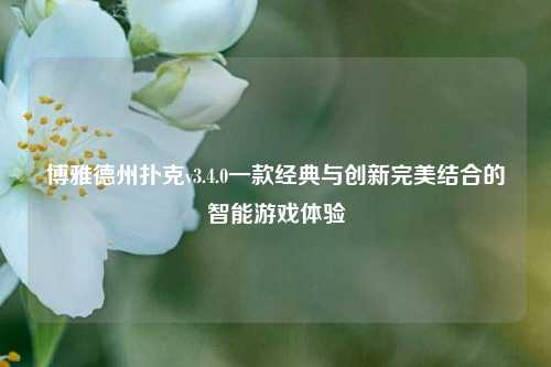 博雅德州扑克v3.4.0一款经典与创新完美结合的智能游戏体验
