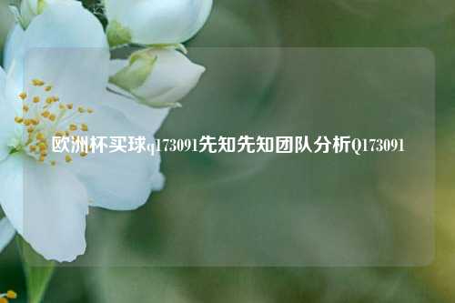 欧洲杯买球q173091先知先知团队分析Q173091