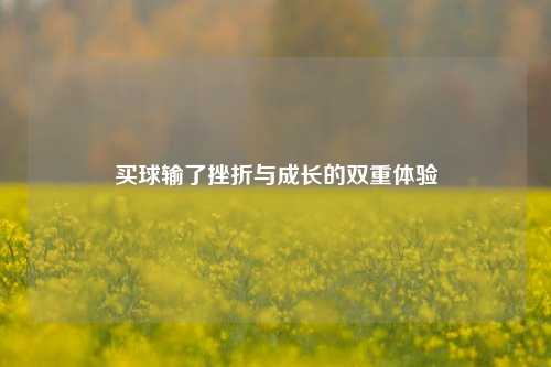 买球输了挫折与成长的双重体验