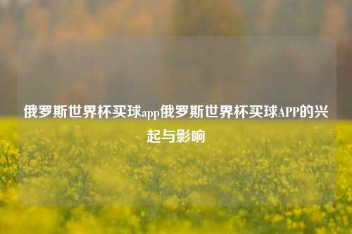 俄罗斯世界杯买球app俄罗斯世界杯买球APP的兴起与影响